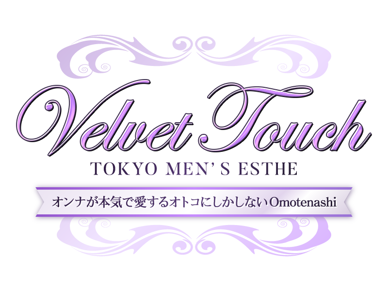 Velvet Touch (ベルベットタッチ)